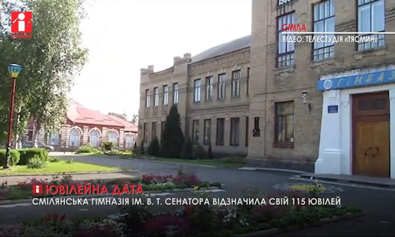 Смілянська гімназія відзначила 115-річний ювілей (ВІДЕО)